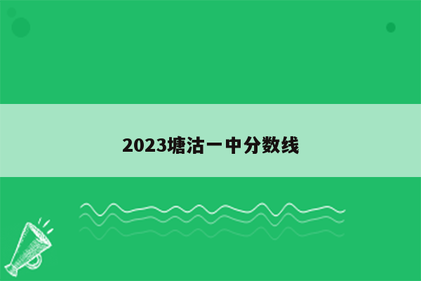 2026塘沽一中分数线