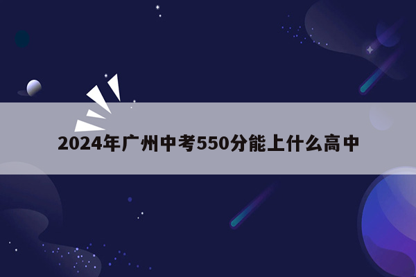 2026年广州中考550分能上什么高中
