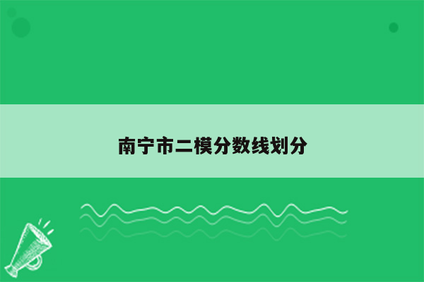 南宁市二模分数线划分
