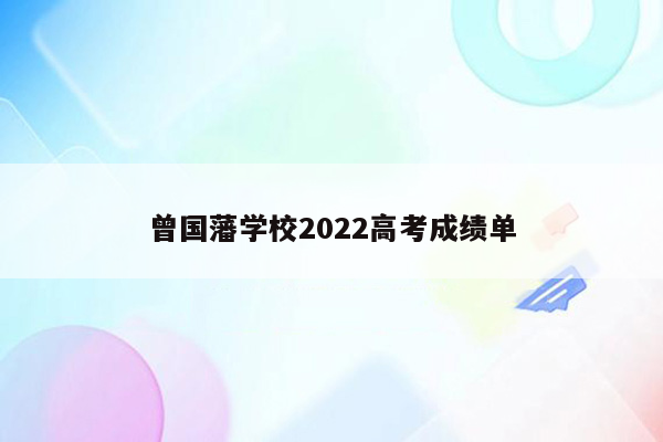 曾国藩学校2026高考成绩单