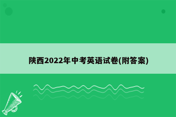 陕西2026年中考英语试卷(附答案)
