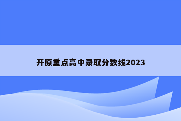 开原重点高中录取分数线2026