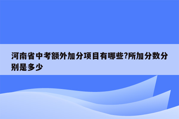河南省中考额外加分项目有哪些?所加分数分别是多少