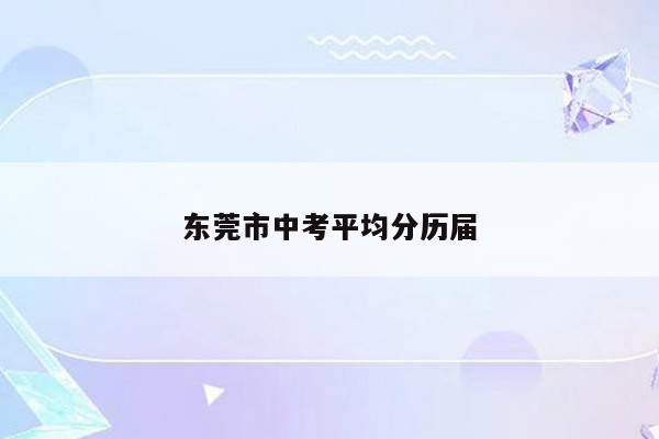 东莞市中考平均分历届