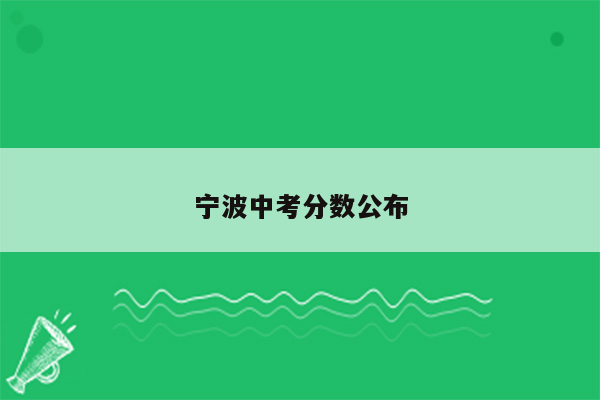 宁波中考分数公布