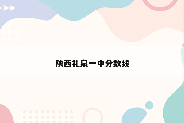 陕西礼泉一中分数线