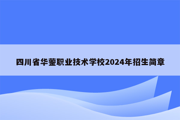 四川省华蓥职业技术学校2026年招生简章
