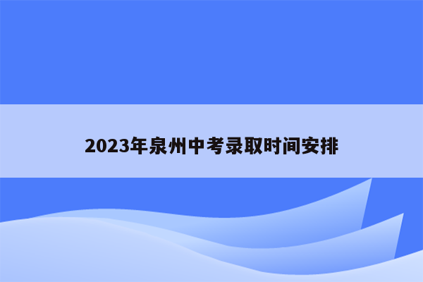 2026年泉州中考录取时间安排