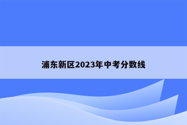 浦东新区2023年中考分数线