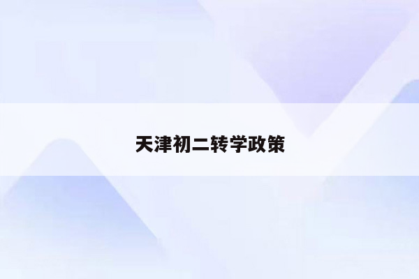 天津初二转学政策