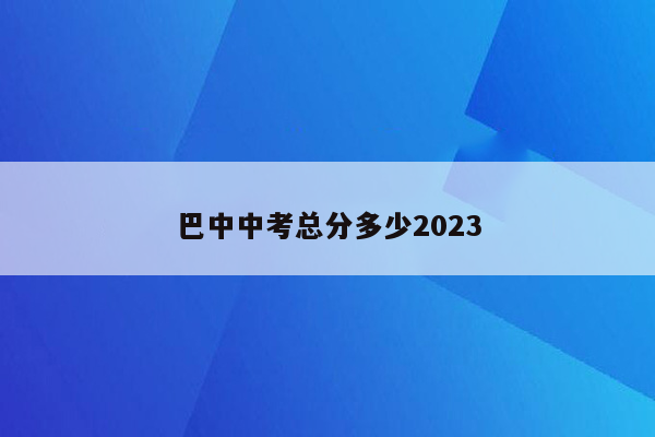巴中中考总分多少2026