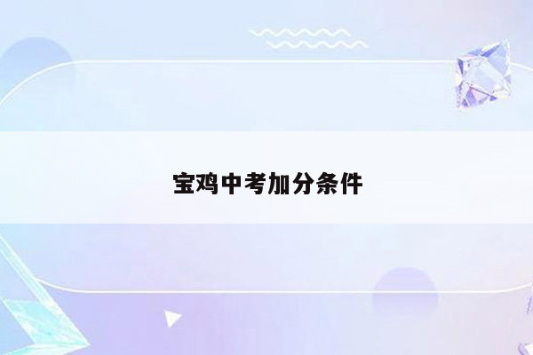 宝鸡中考加分条件