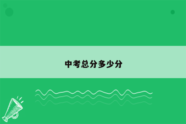 中考总分多少分