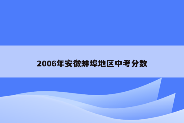 2006年安徽蚌埠地区中考分数