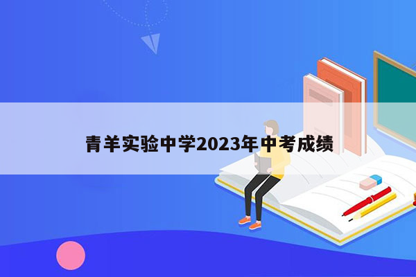 青羊实验中学2023年中考成绩