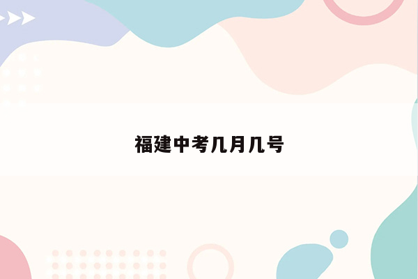 福建中考几月几号