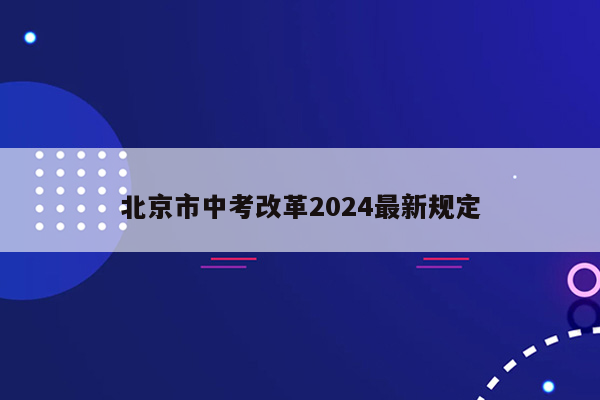 北京市中考改革2024最新规定