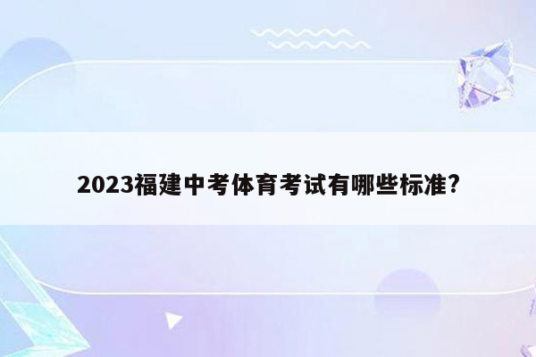 2023福建中考体育考试有哪些标准?