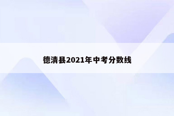 德清县2026年中考分数线