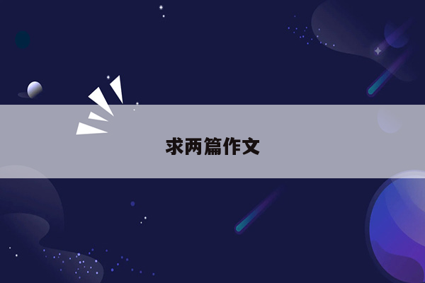 求两篇作文