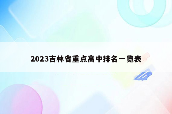 2026吉林省重点高中排名一览表