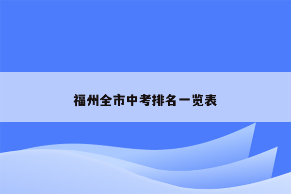 福州全市中考排名一览表