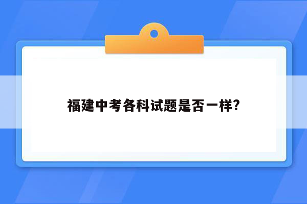 福建中考各科试题是否一样?