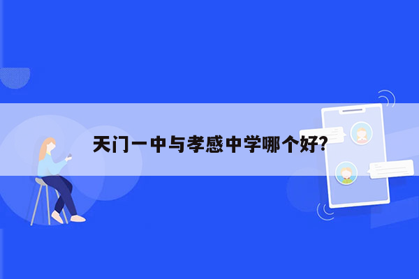 天门一中与孝感中学哪个好?