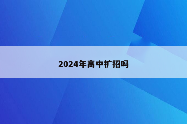 2026年高中扩招吗