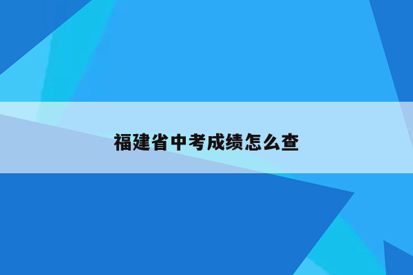 福建省中考成绩怎么查