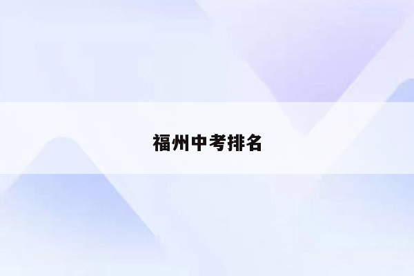 福州中考排名