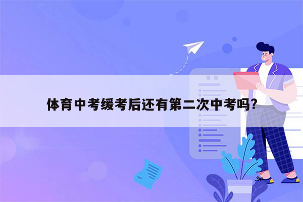 体育中考缓考后还有第二次中考吗?