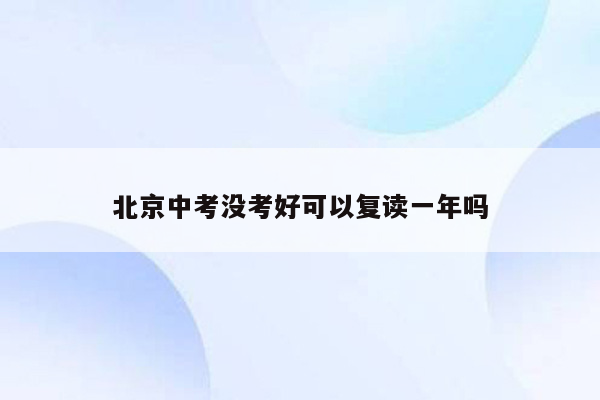 北京中考没考好可以复读一年吗