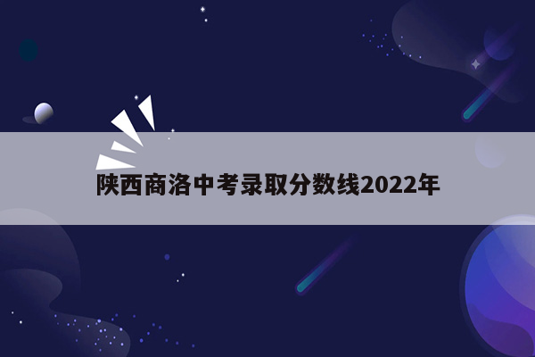 陕西商洛中考录取分数线2026年