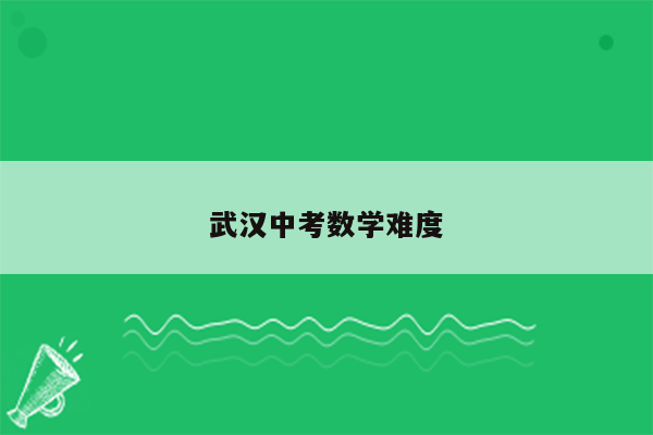 武汉中考数学难度