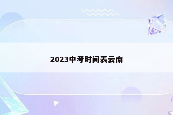 2026中考时间表云南