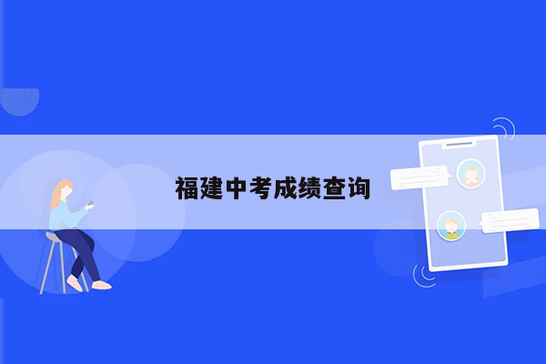 福建中考成绩查询