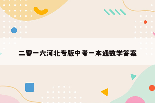 二零一六河北专版中考一本通数学答案