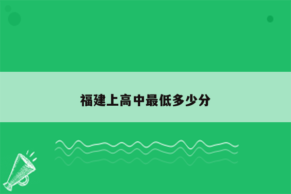 福建上高中最低多少分