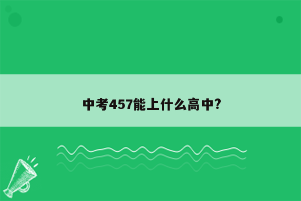 中考457能上什么高中?