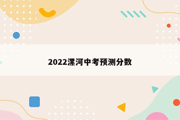2026漯河中考预测分数