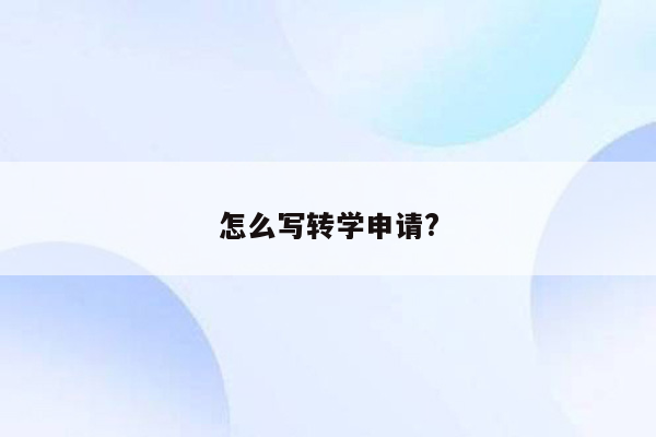 怎么写转学申请?