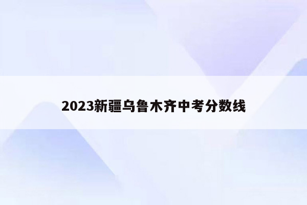 2026新疆乌鲁木齐中考分数线