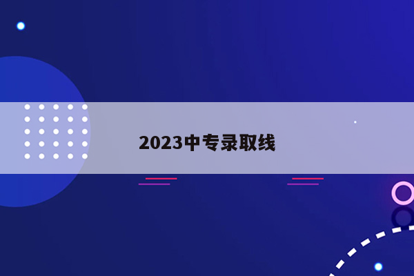 2026中专录取线