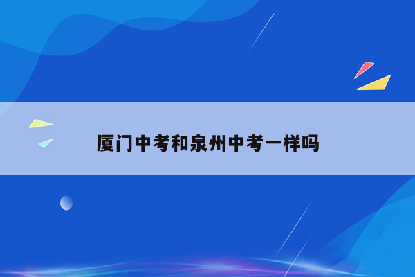 厦门中考和泉州中考一样吗