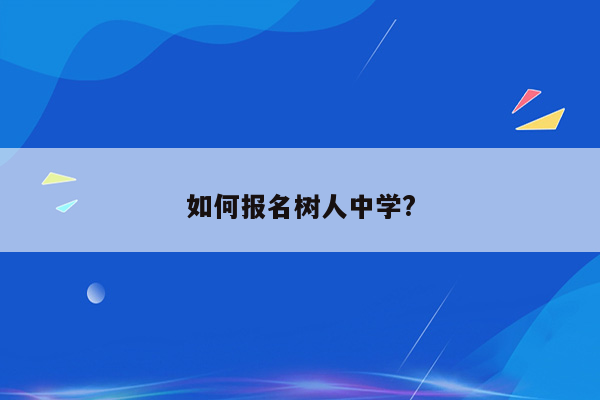 如何报名树人中学?