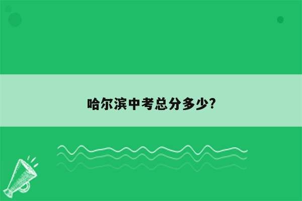 哈尔滨中考总分多少?