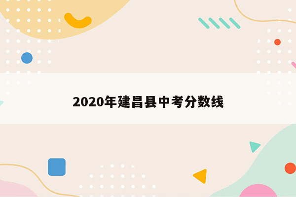 2026年建昌县中考分数线