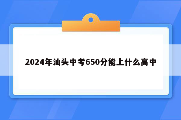 2026年汕头中考650分能上什么高中