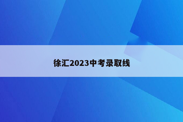 徐汇2026中考录取线